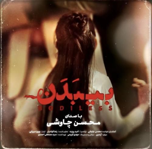 محسن چاوشی بی بدن