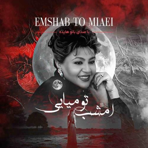 هایده امشب تو میایی