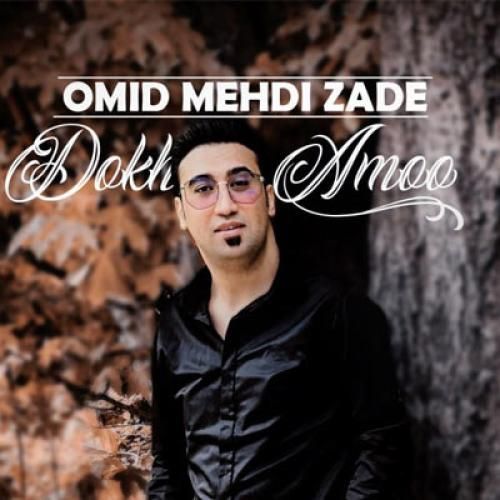 امید مهدی زاده دختر عمو