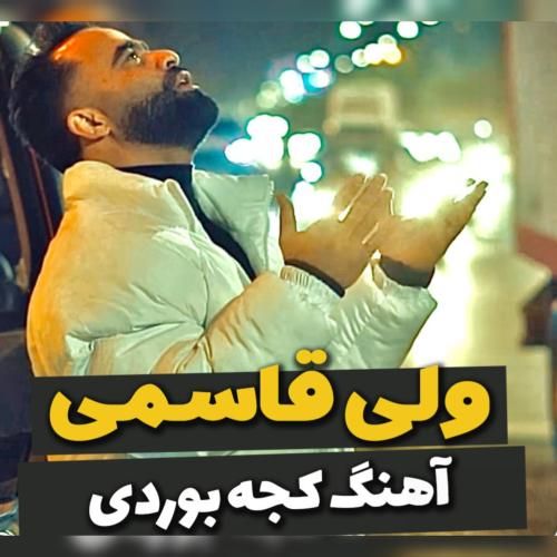 ولی قاسمی کجه بوردی
