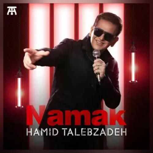 حمید طالب زاده نمک