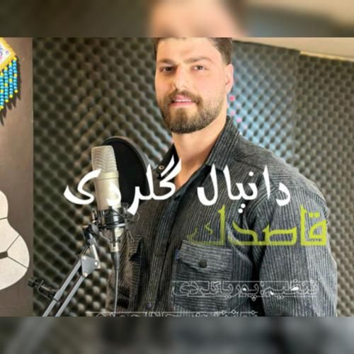 دانیال گلردی قاصدک