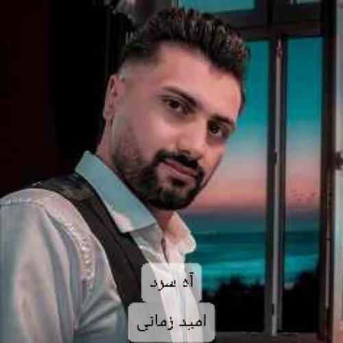 امید زمانی آه سرد