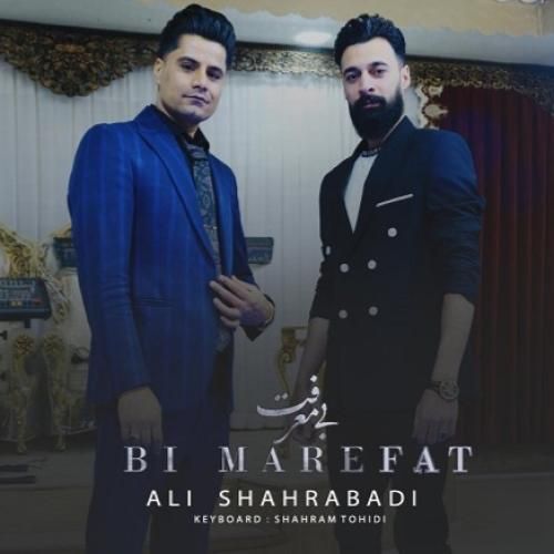 علی شهرآبادی بی معرفت