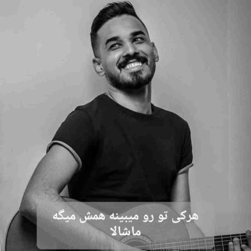 فاضل دریس هرکی تو رو میبینه همش میگه ماشالا