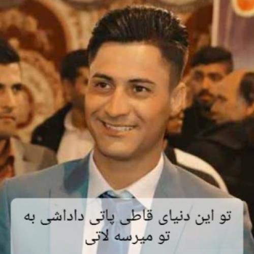 میثم حسینی تو این دنیای قاطی پاتی داداشی به تو میرسه لاتی