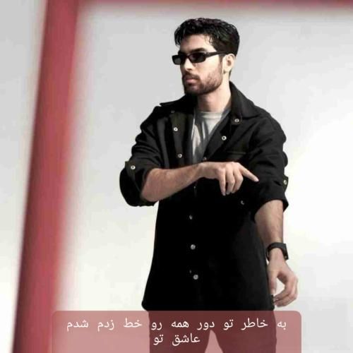 کیارش به خاطر تو دور همه رو خط زدم شدم عاشق تو