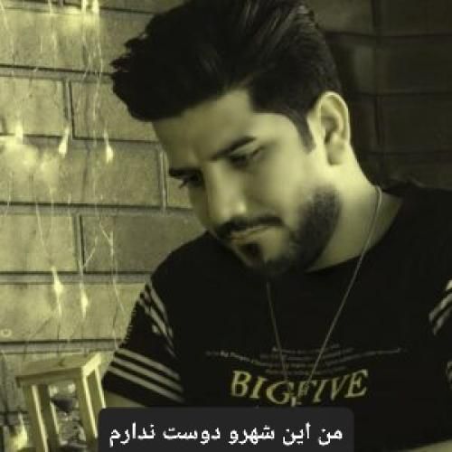 مرتضی خسروی من این شهرو دوست ندارم