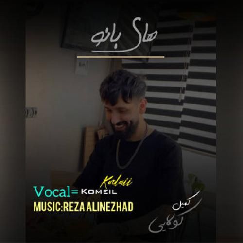 کمیل کولایی های بانو