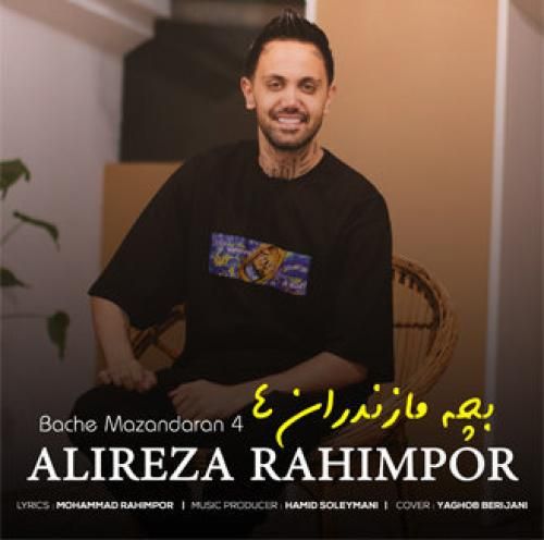 علیرضا رحیم پور بچه مازندران 4