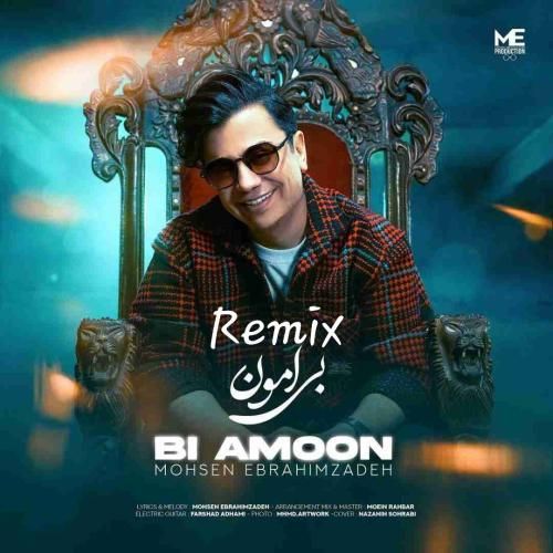 محسن ابراهیم زاده بی امون