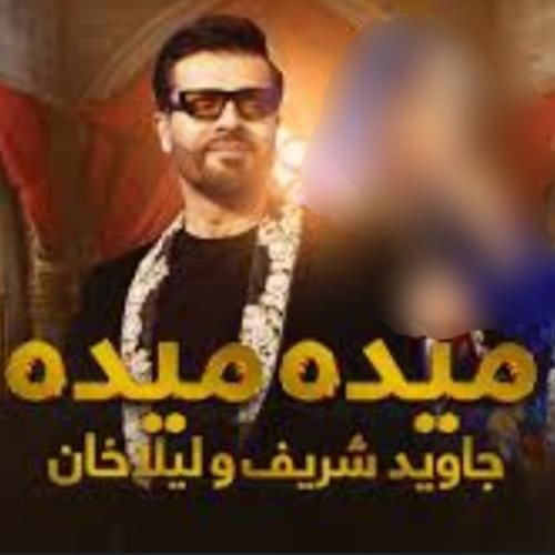 جاوید شریف و لیلا خان میده میده