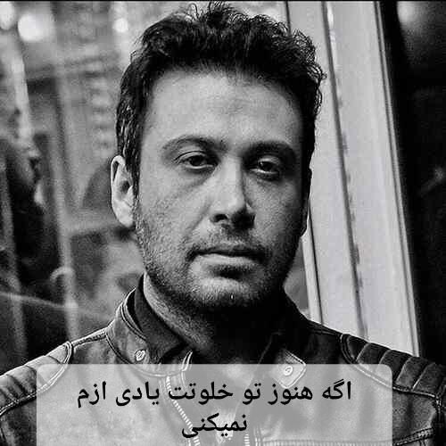 محسن چاوشی اگه هنوز تو خلوتت یادی ازم نمیکنی