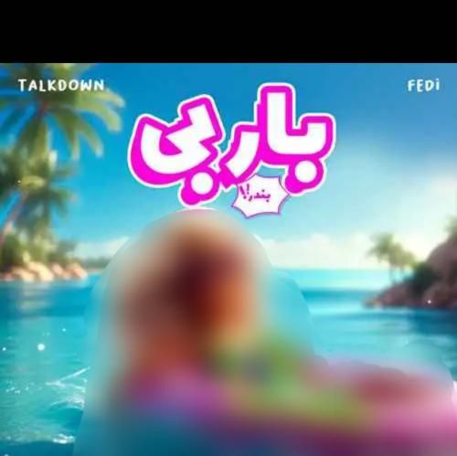 تاک داون و فدی باربی بندر