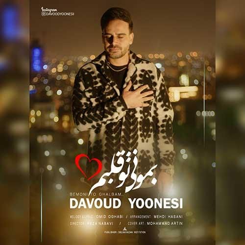 داوود یونسی بمونی تو قلبم