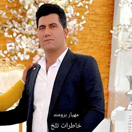 مهیار برومند خاطرات تلخ