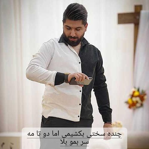 مجید احمدی چنده سختی بکشیمی اما دو تا مه سر بمو بلا