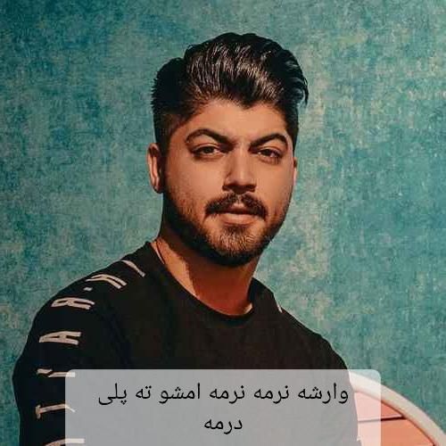 ابوالفضل اسماعیل نژاد وارشه نرمه نرمه امشو ته پلی درمه