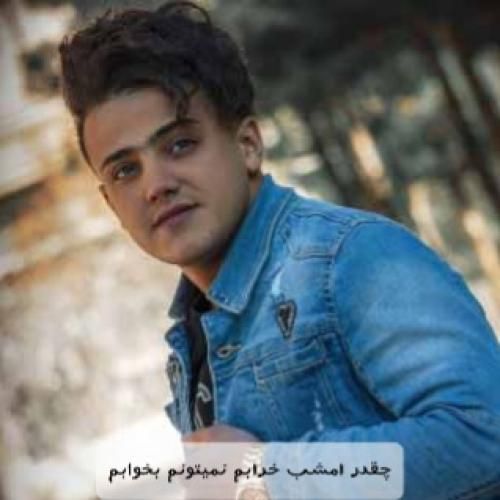 محمد ملایی چقدر امشب خرابم نمیتونم بخوابم