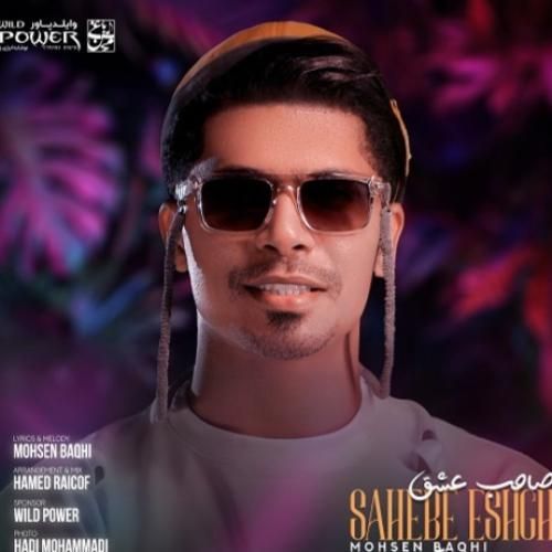 محسن باغی صاحب عشق