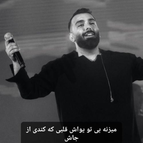 مسعود صادقلو میزنه بی تو یواش قلبی که کندی از جاش