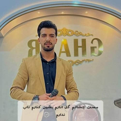 محمد دل افکار مست چشاتم گل انارم بشین کنارم تاب ندارم