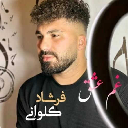 فرشاد کلوانی غم عشق