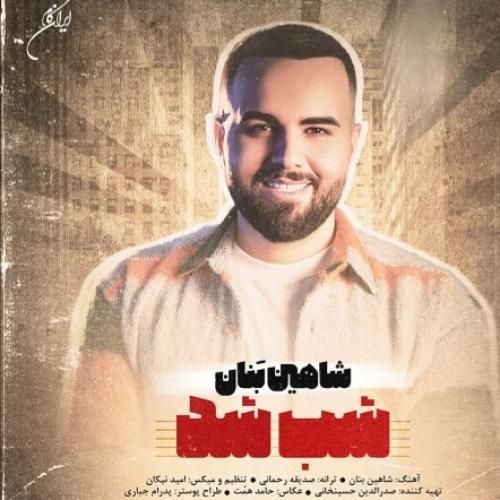 شاهین بنان شب شد
