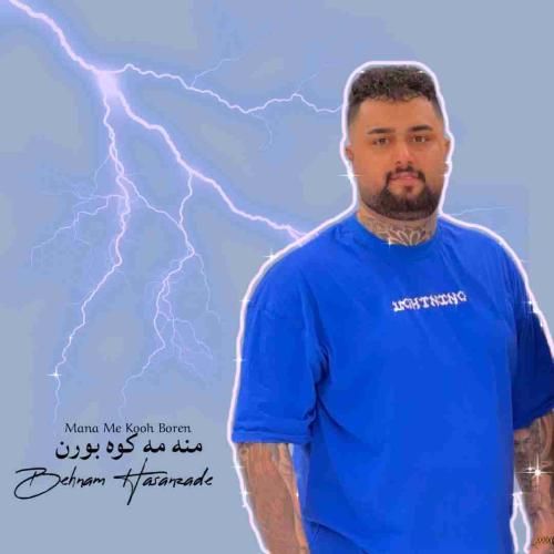 بهنام حسن زاده منه مه کوه بورن
