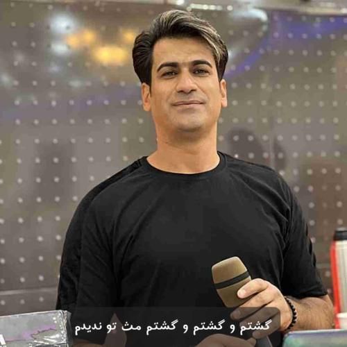 مسلم فتاحی گشتم و گشتم و گشتم مث تو ندیدم