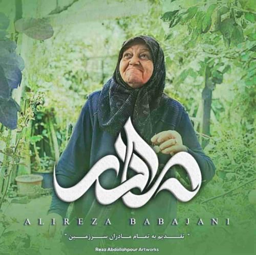 علیرضا باباجانی مادر