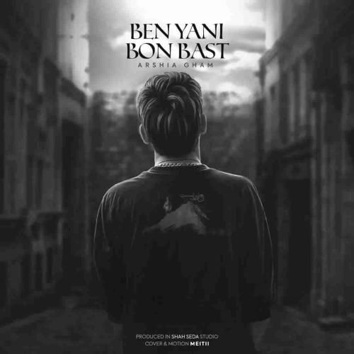 عرشیا غم بن یعنی بن بست