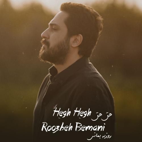 روزبه بمانی هق هق