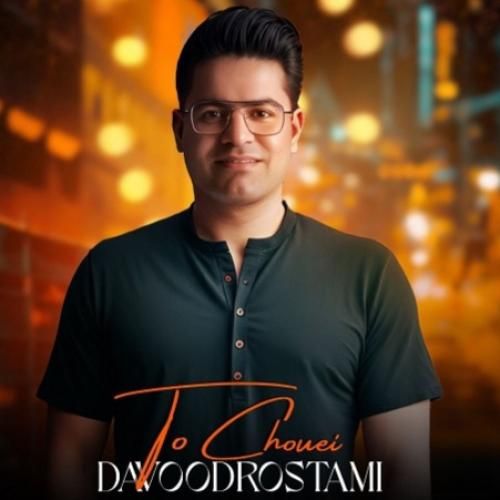 داوود رستمی تو چویی