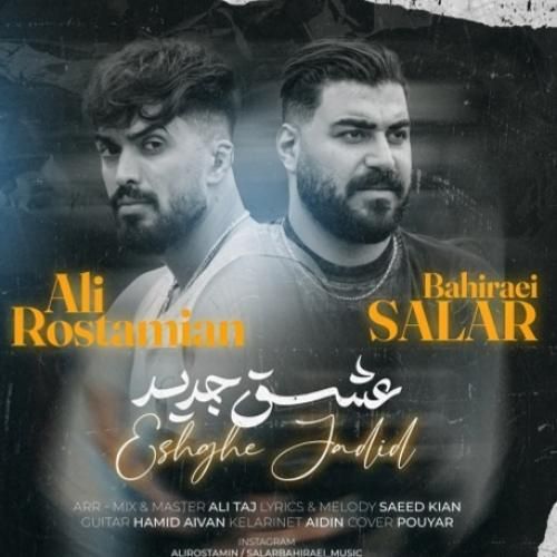 علی رستمیان و سالار بحیرایی عشق جدید