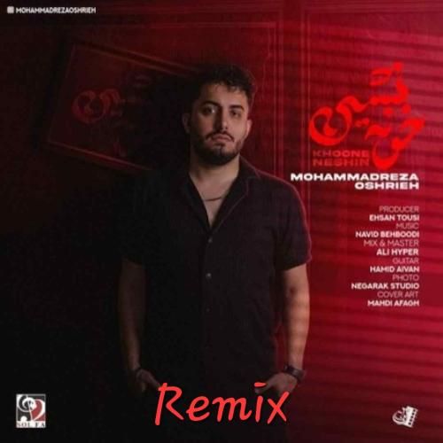 محمدرضا عشریه خونه نشین