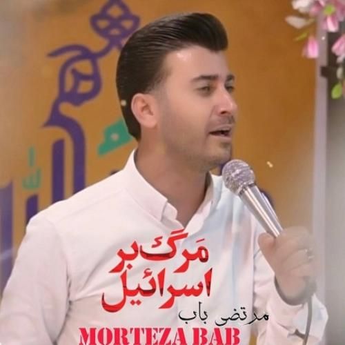 مرتضی باب مرگ بر اسرائیل