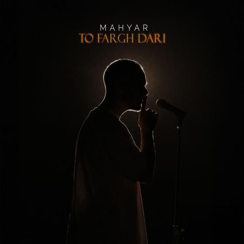 آهنگ جدید تو فرق داری از مهیار