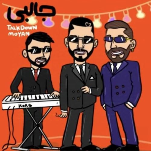 تاک داون جالبی