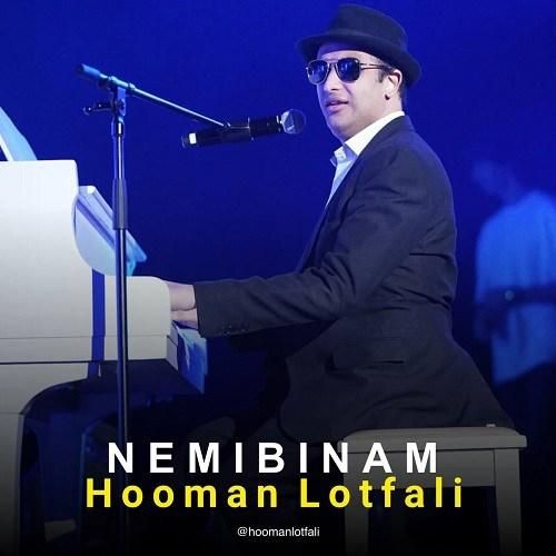 هومن لطفعلی نمیبینم (ورژن جدید)