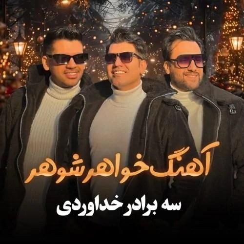 سه برادر خداوردی خواهر شوهر