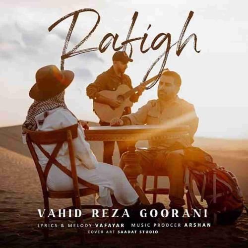 وحیدرضا گورانی رفیق