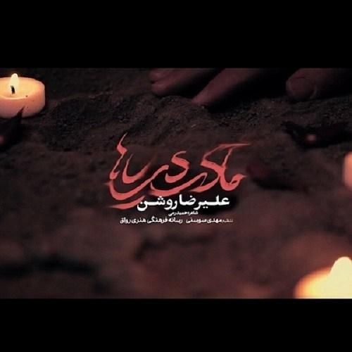 علیرضا روشن مادر دریاها