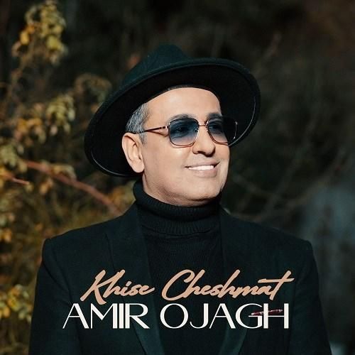 امیر اجاق خیس چشمات