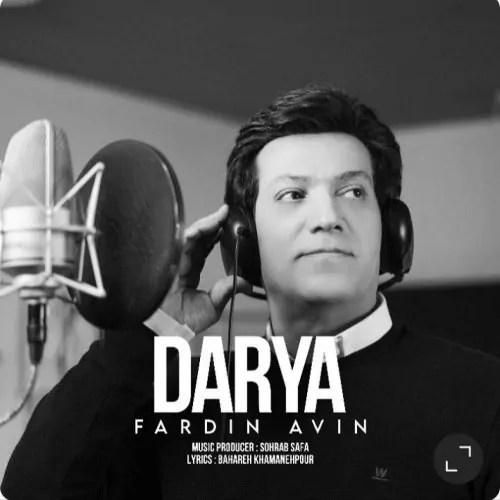 فردین آوین دریا