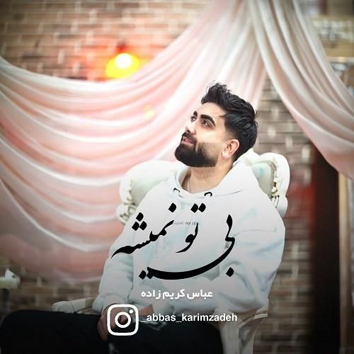 عباس کریم زاده بی تو نمیشه