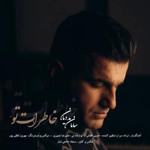 سامان مددیان خاطرات تو