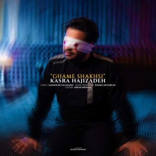 کسری حاجی زاده  غم شخصی