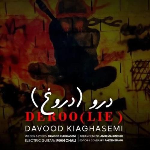 داوود کیاقاسمی درو (دروغ)