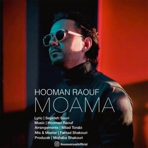 هومن ریوف معما